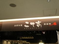 こて吉　名古屋ラシック店