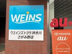 ウエインズトヨタ神奈川　さがみ野店