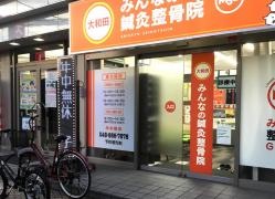 大和田みんなの鍼灸整骨院