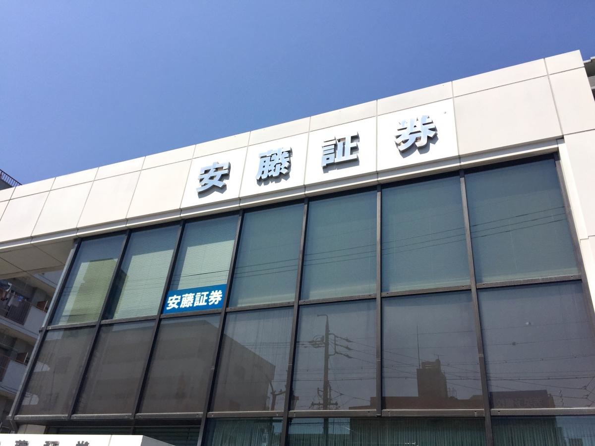 安藤証券株式会社　岩倉支店