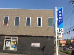 北洋銀行新発寒支店
