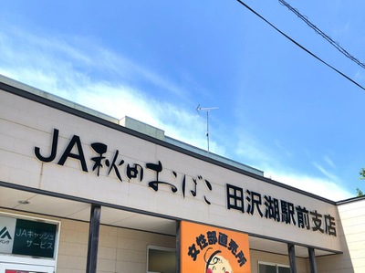 バンクマップ ｊａ秋田おばこ田沢湖駅前支店 仙北市田沢湖生保内