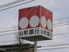山形銀行南館支店