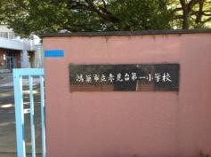 赤見台第一小学校
