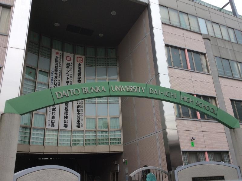 大東文化大学第一高等学校です。