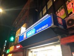 ウエルシア　荒川西日暮里店