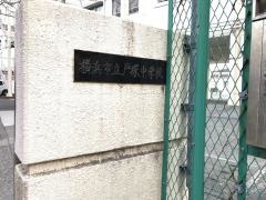 横浜市立戸塚中学校