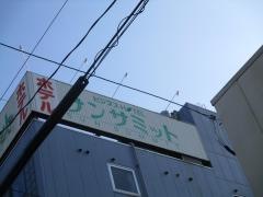 ビジネスホテルサンサミット