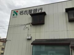 名古屋銀行千音寺支店