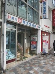 東文堂書店