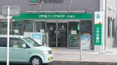 りそな銀行くずは支店松井山手出張所