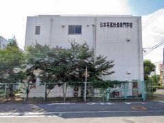 日本写真映像専門学校