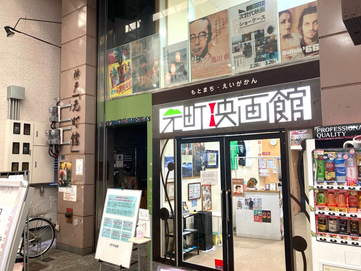 元町映画館