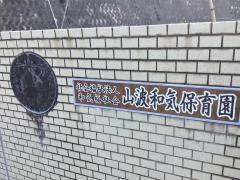 山波和気保育園