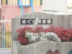めぐみ保育園
