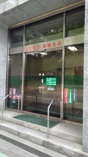 佐賀銀行箱崎支店