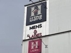 はるやま小倉徳力店