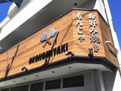 お好焼　伊鈴