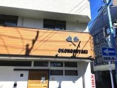 お好焼　伊鈴