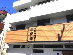 お好焼　伊鈴