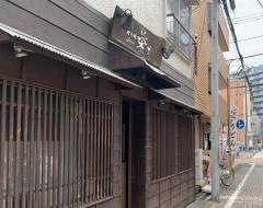 炭火焼き楽や