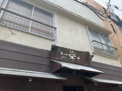 炭火焼き楽や