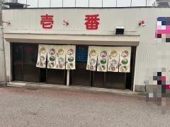 壱番