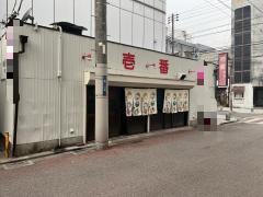 壱番