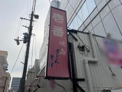 壱番