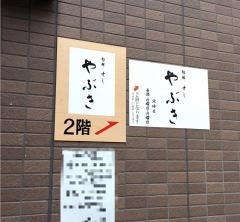 旬鮮すし・やぶき