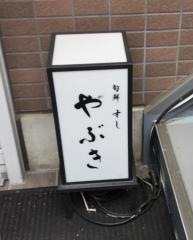 旬鮮すし・やぶき