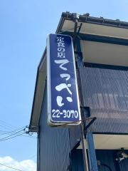 てっぺい