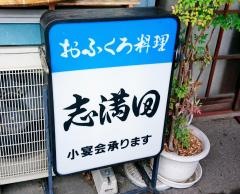 志満田