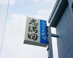 志満田