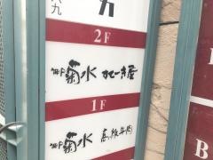 神戸菊水すてーき屋