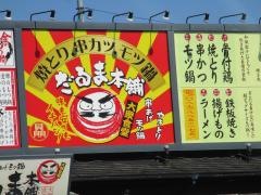 だるま本舗　円座店