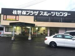佐世保プラザスポーツセンター