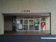 山下病院