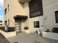 大倉産婦人科医院