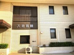 大倉産婦人科医院