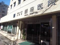 銀座医院