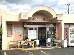 千葉医院
