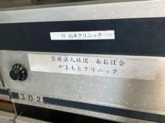 やまもとクリニック