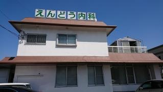 えんどう内科