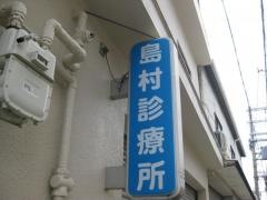 島村診療所