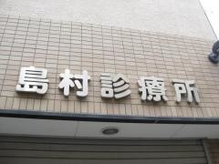 島村診療所