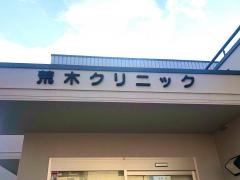 荒木クリニック