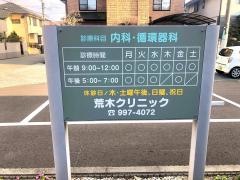荒木クリニック