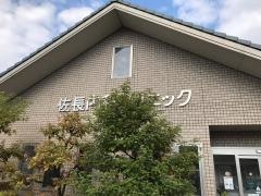 佐長内科クリニック