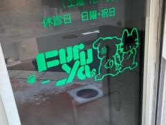 古谷動物病院